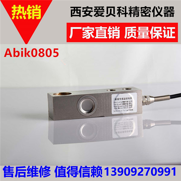 陕西称重传感器-0805剪切梁式称重传感器