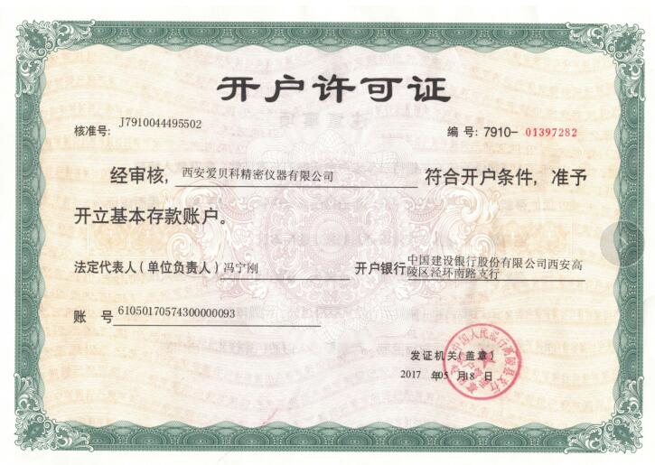 西安尊龙凯发官方网站有限公司开户许可证